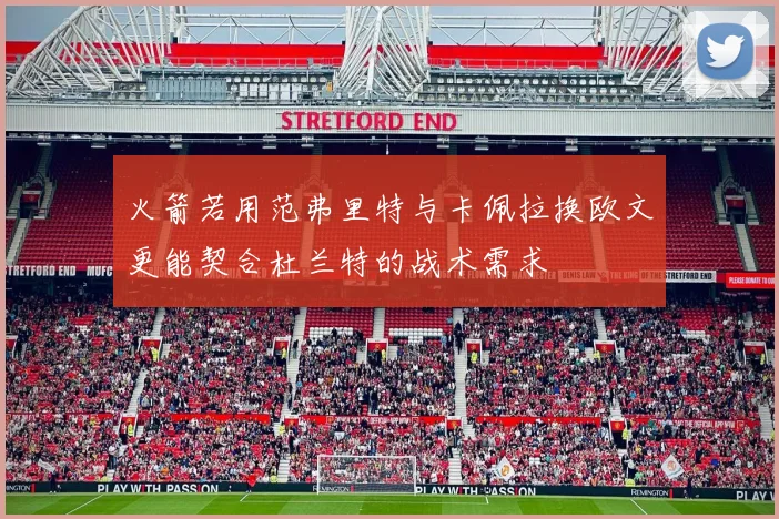 火箭若用范弗里特与卡佩拉换欧文更能契合杜兰特的战术需求