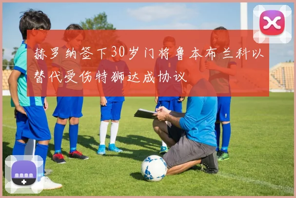 赫罗纳签下30岁门将鲁本布兰科以替代受伤特狮达成协议