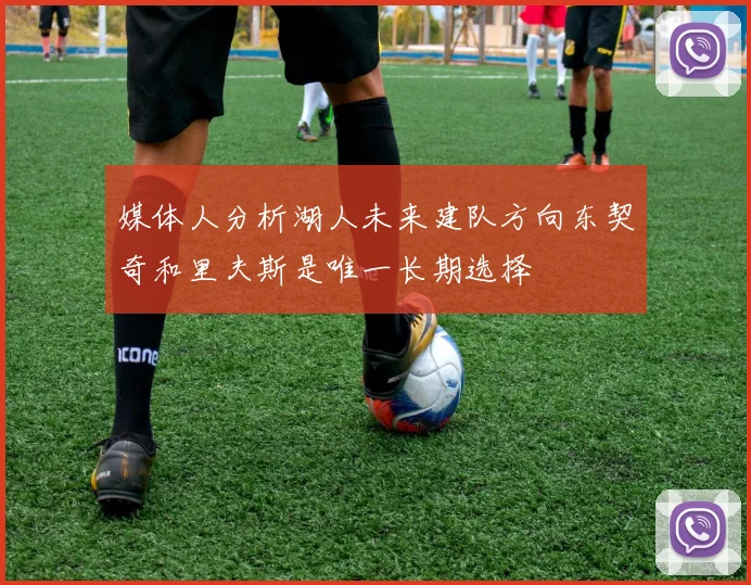 媒体人分析湖人未来建队方向东契奇和里夫斯是唯一长期选择