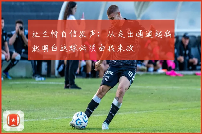 杜兰特自信发声：从走出通道起我就明白这球必须由我来投