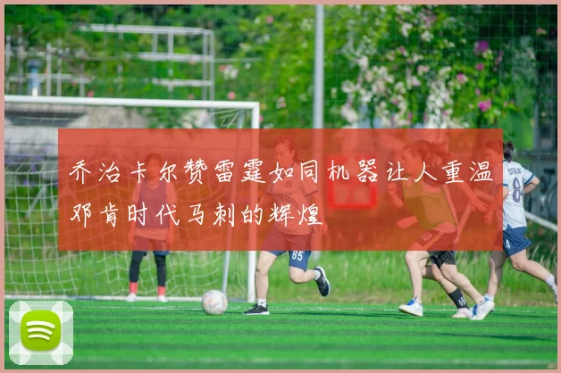 乔治卡尔赞雷霆如同机器让人重温邓肯时代马刺的辉煌