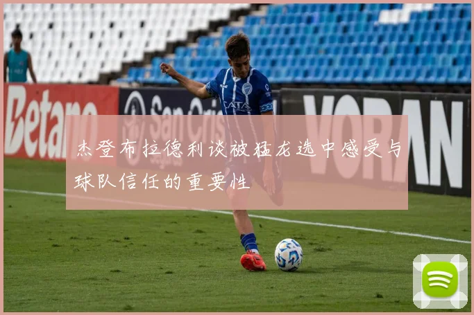 杰登布拉德利谈被猛龙选中感受与球队信任的重要性