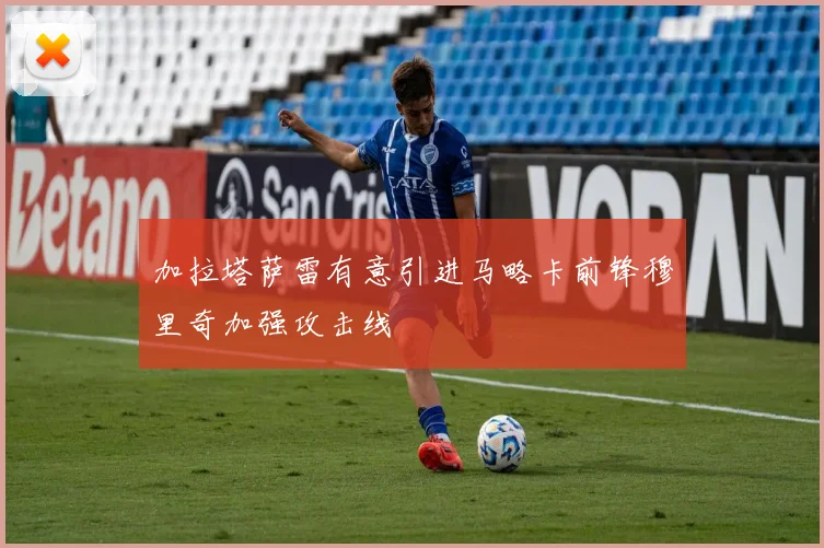 加拉塔萨雷有意引进马略卡前锋穆里奇加强攻击线
