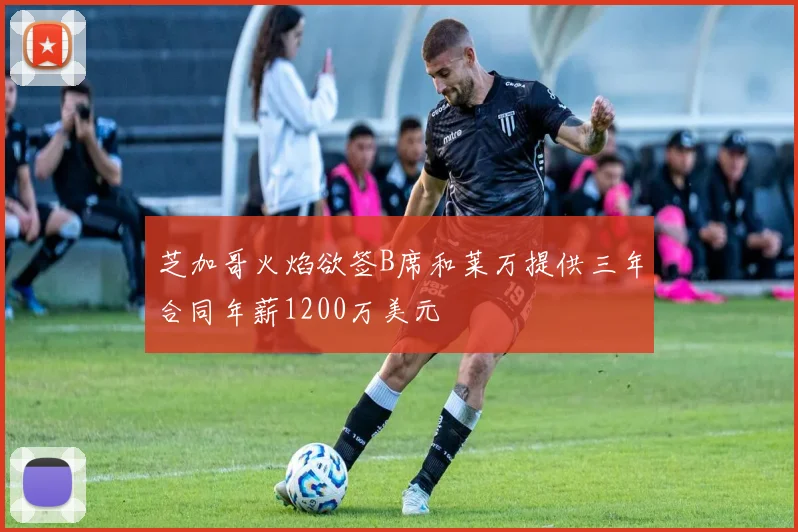芝加哥火焰欲签B席和莱万提供三年合同年薪1200万美元