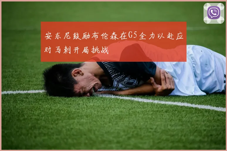 安东尼鼓励布伦森在G5全力以赴应对马刺开局挑战
