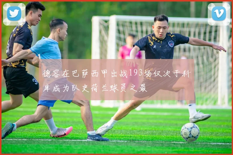 德容在巴萨西甲出战193场仅次于科库成为队史荷兰球员之最