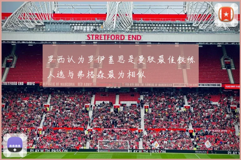 罗西认为罗伊基恩是曼联最佳教练人选与弗格森最为相似