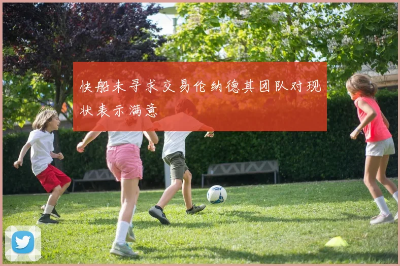 快船未寻求交易伦纳德其团队对现状表示满意
