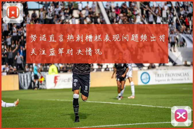 努诺直言热刺糟糕表现问题频出将关注蓝军对决情况